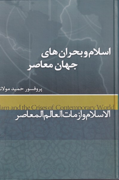 پایانه - اسلام و بحران های جهان معاصر