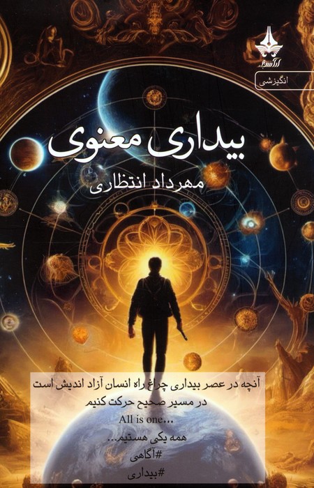 پایانه - بیداری معنوی