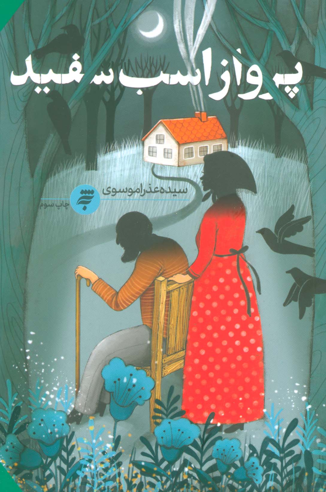 پایانه - پرواز اسب سفید