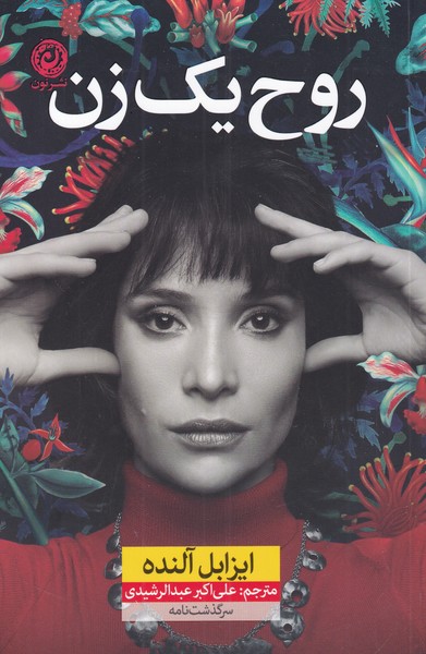 پایانه - روح یک زن