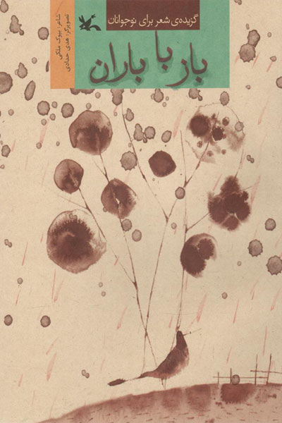 پایانه - باز با باران