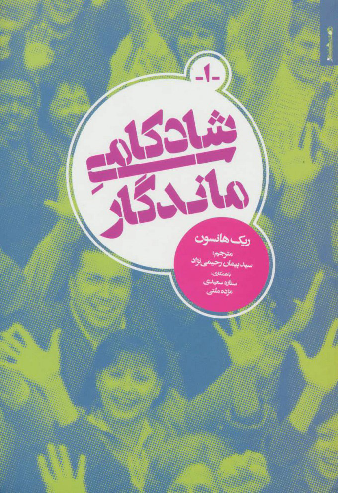 پایانه - شادکامی ماندگار