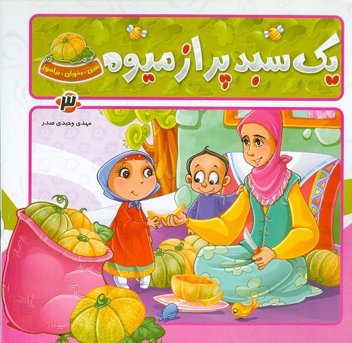 پایانه - یک سبد پر از میوه