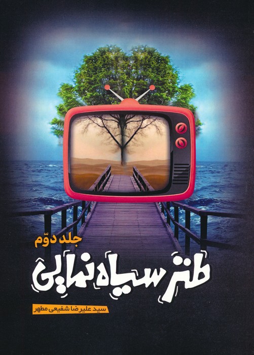 پایانه - طنز سیاه نمایی 2