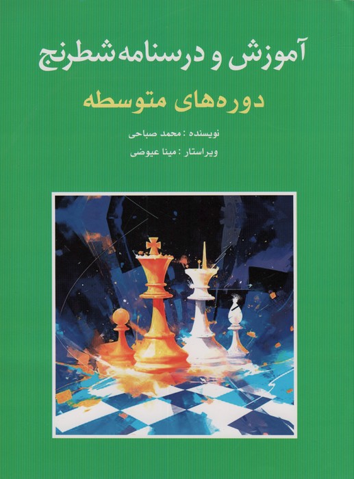 پایانه - آموزش و درسنامه شطرنج