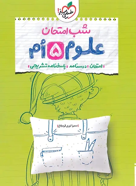 پایانه - شب امتحان علوم پنجم