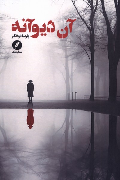 پایانه - آن دیوانه