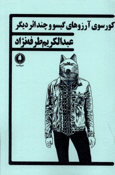 پایانه - کورسوی آرزوهای گیسو و چند اثر دیگر