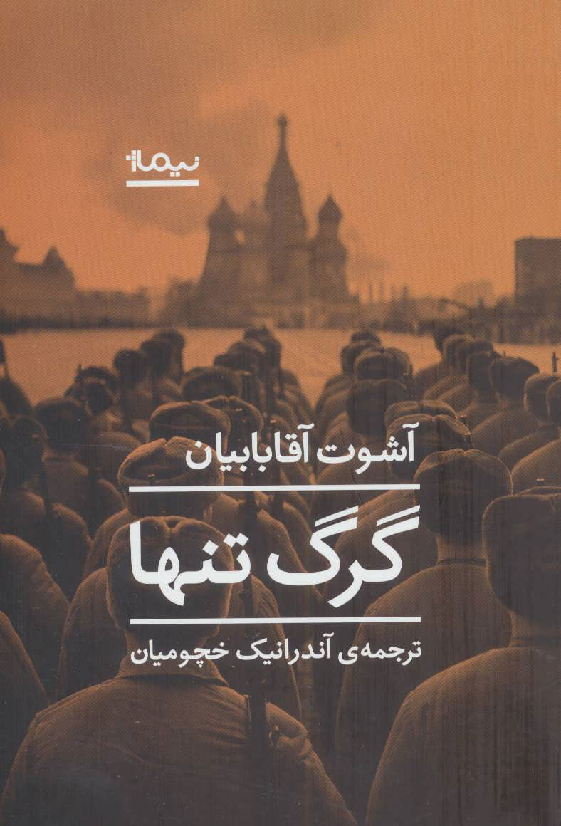 پایانه - گرگ تنها