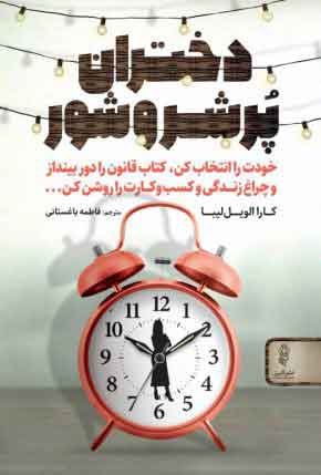 پایانه - دختران پر شر و شور