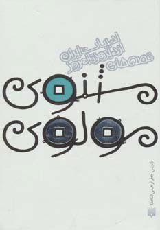 پایانه - قصه های مثنوی مولوی (جلد سخت)