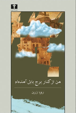 پایانه - من از کنار برج بابل آمده ام