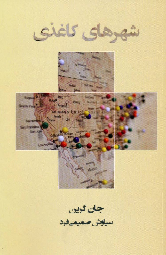 پایانه - شهرهای کاغذی