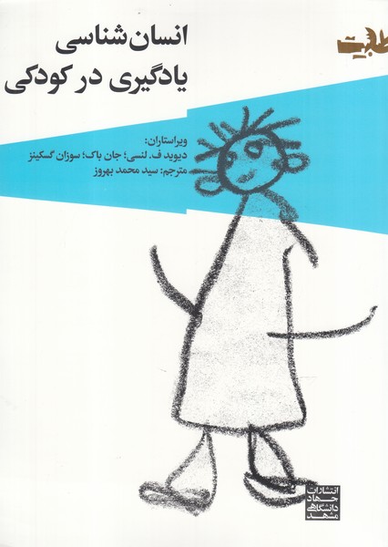 پایانه - انسان شناسی یادگیری در کودکی