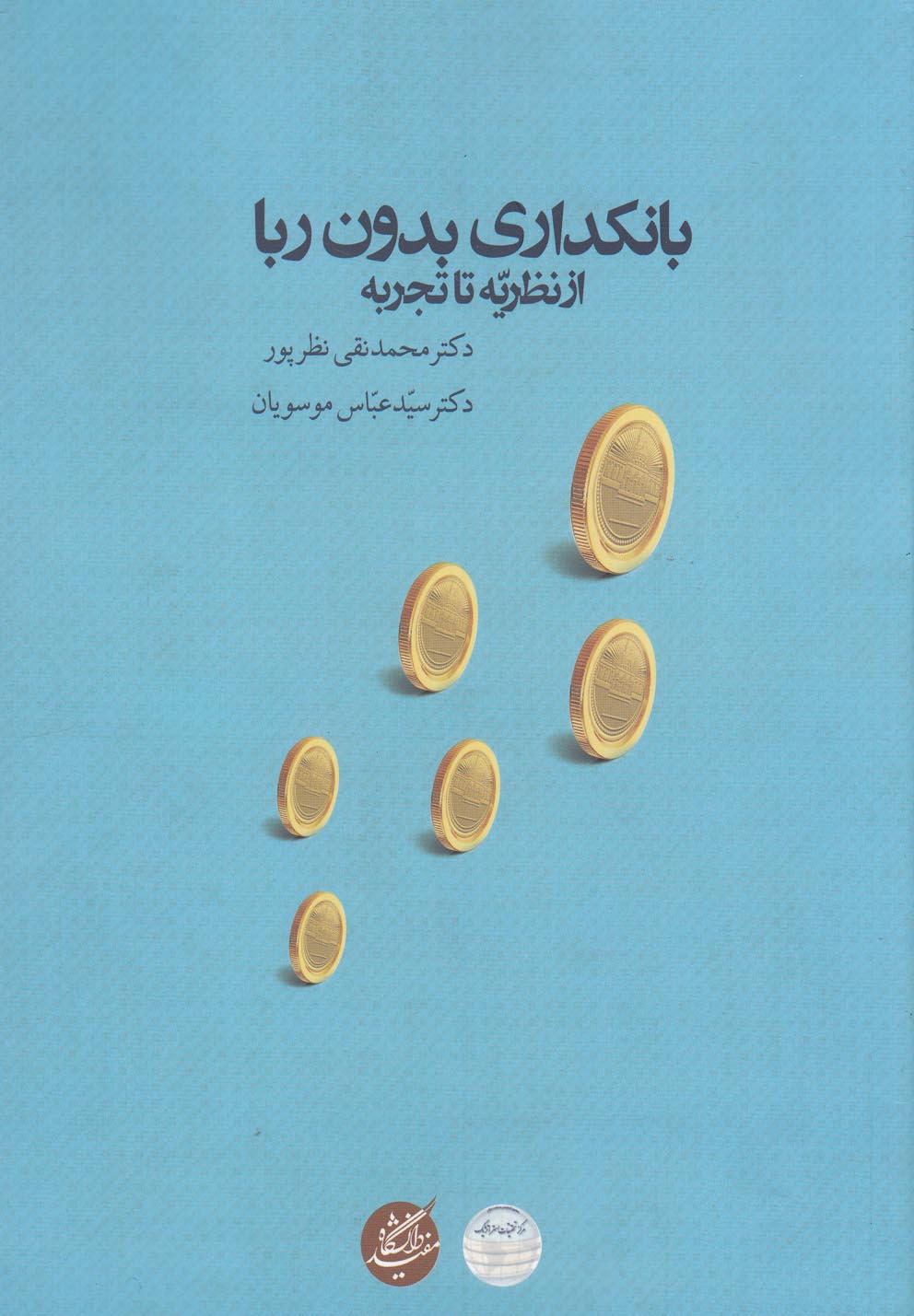 پایانه - بانکداری بدون ربا (از نظریه تا تجربه)