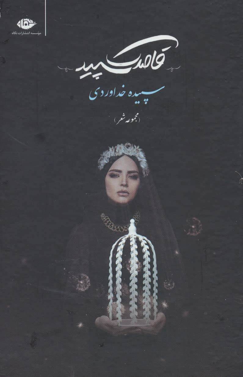 پایانه - قاصدک سپید