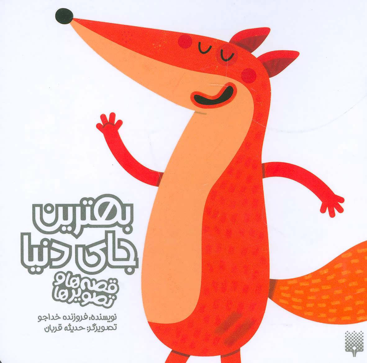 پایانه - بهترین جای دنیا