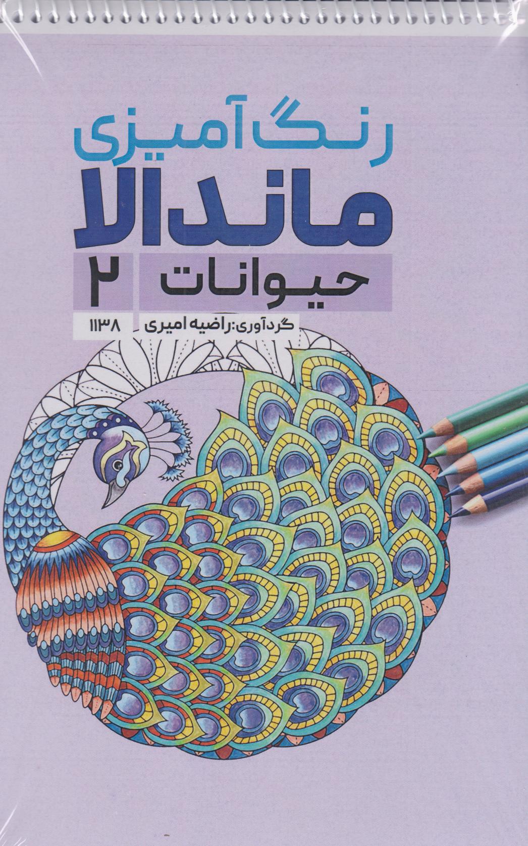 پایانه - رنگ آمیزی ماندالا (حیوانات 2،کد 1138)