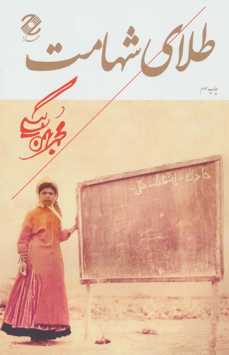 پایانه - طلای شهامت