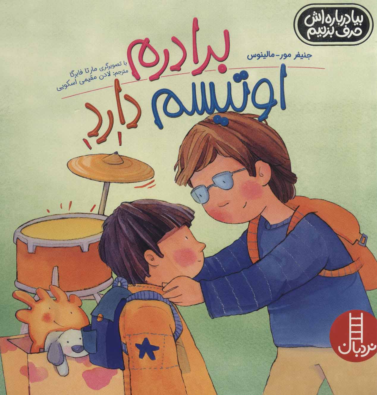 پایانه - برادرم اوتیسم دارد