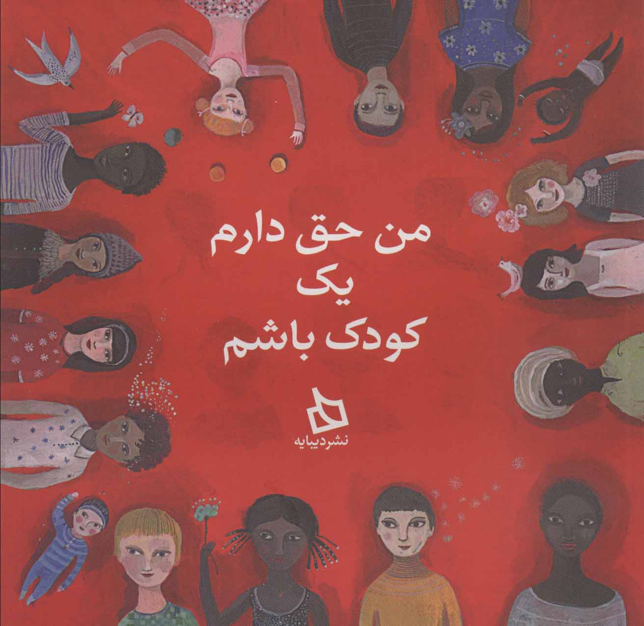 پایانه - من حق دارم یک کودک باشم