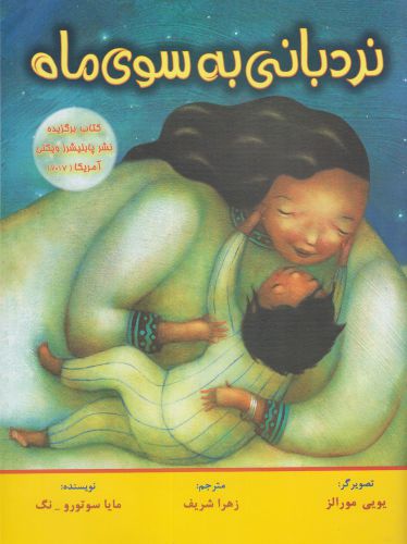 پایانه - نردبانی به سوی ماه