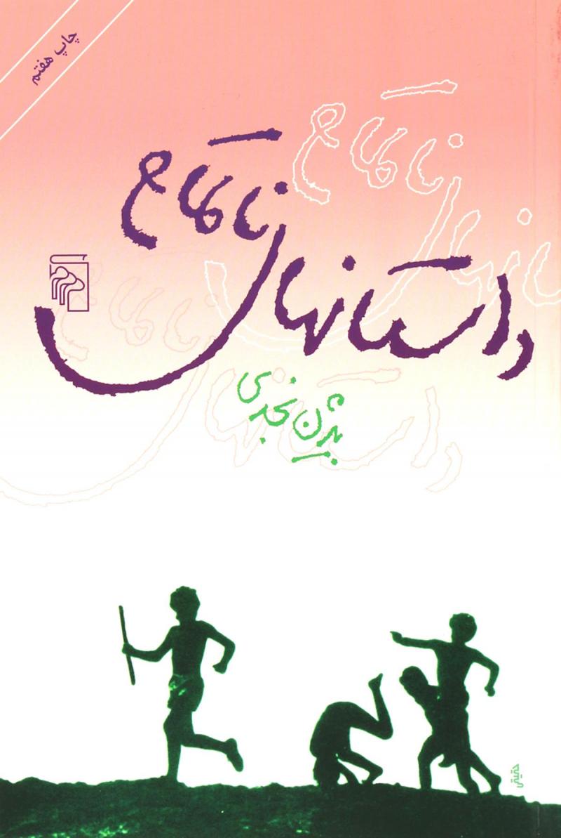 پایانه - داستانهای ناتمام