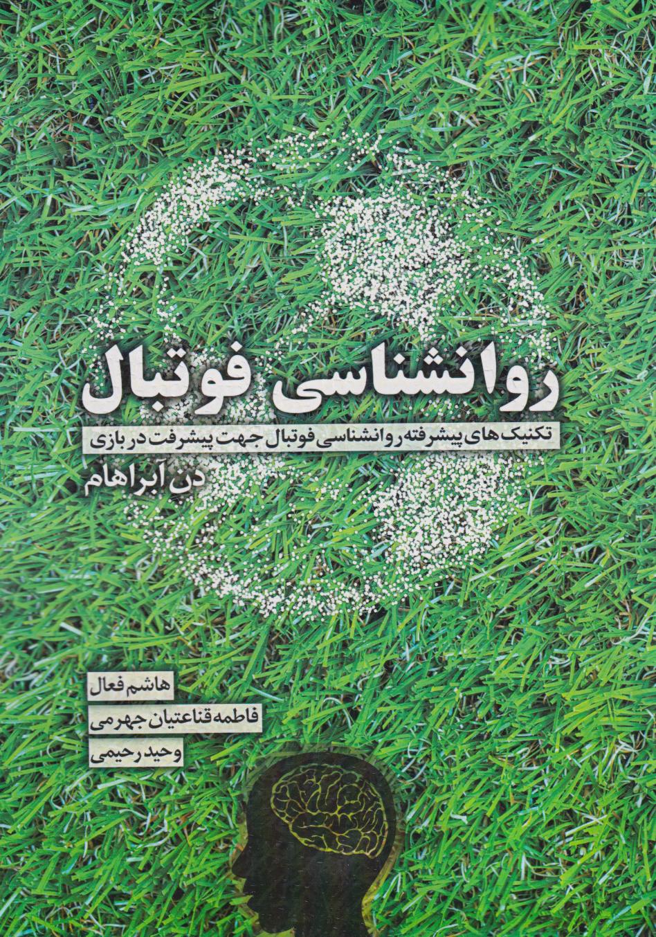 پایانه - روانشناسی فوتبال