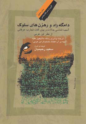 پایانه - دامگه راه و رهزن های سلوک