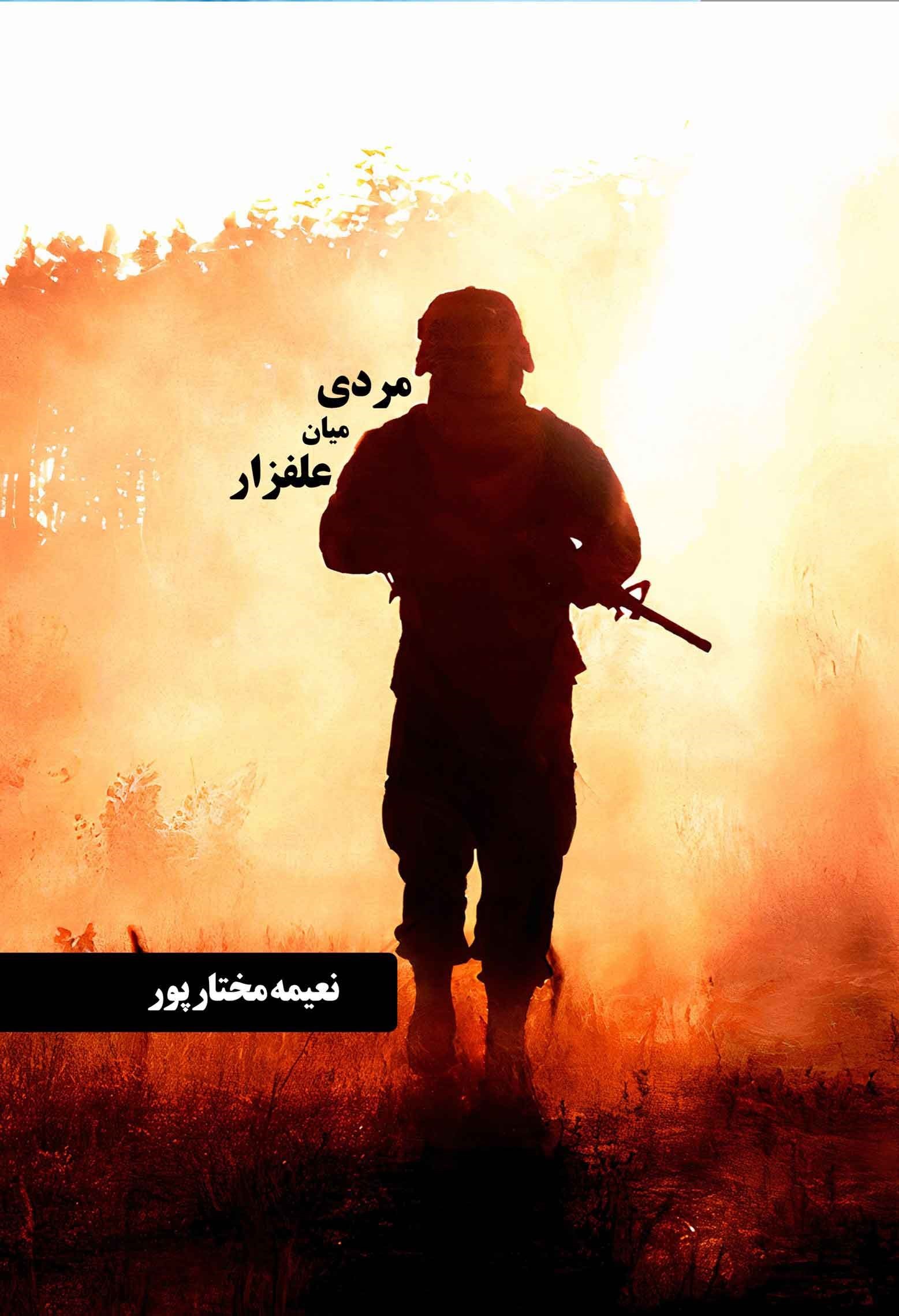 پایانه - مردی میان علفزار