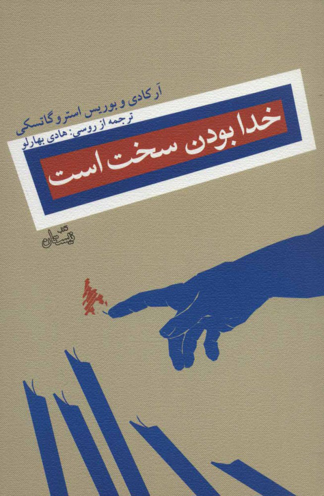 پایانه - خدا بودن سخت است