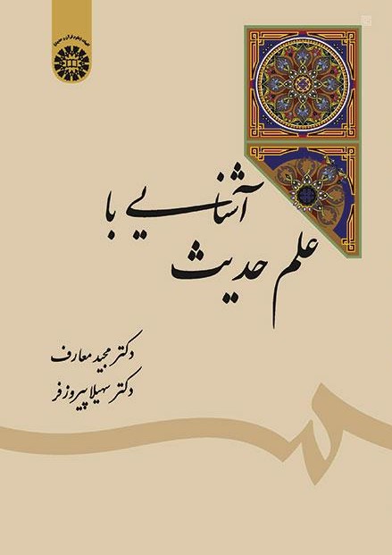 پایانه - آشنایی با علم حدیث