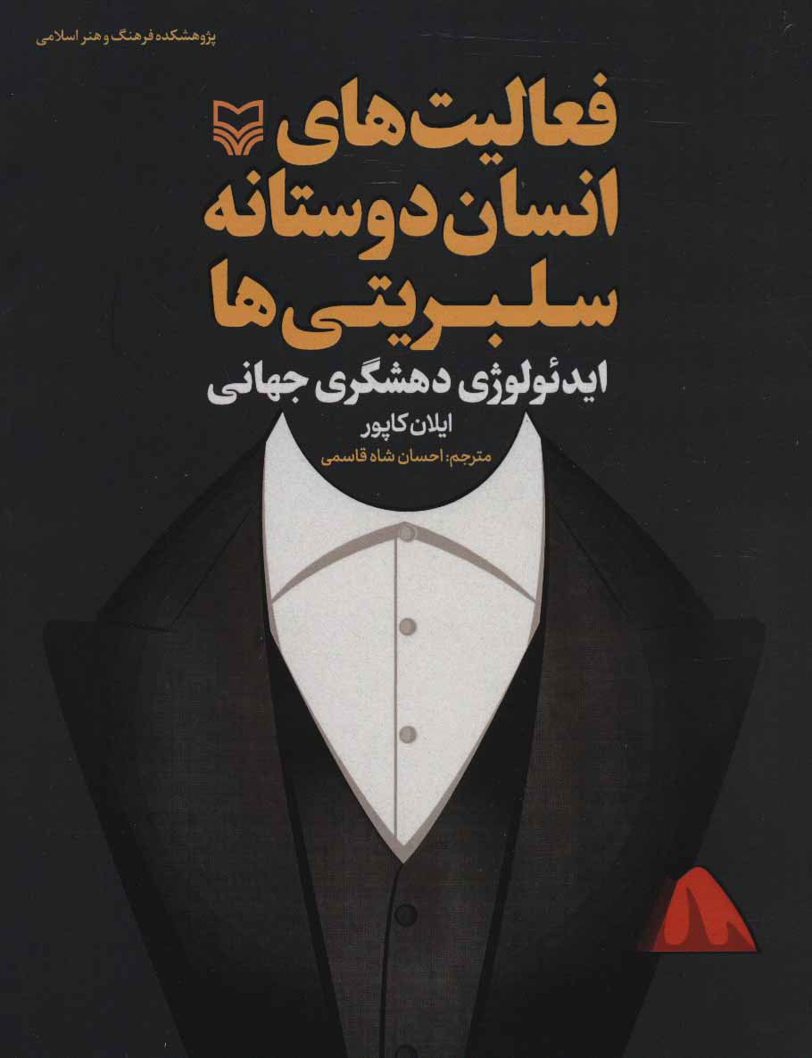 پایانه - فعالیت های انسان دوستانه سلبریتی ها