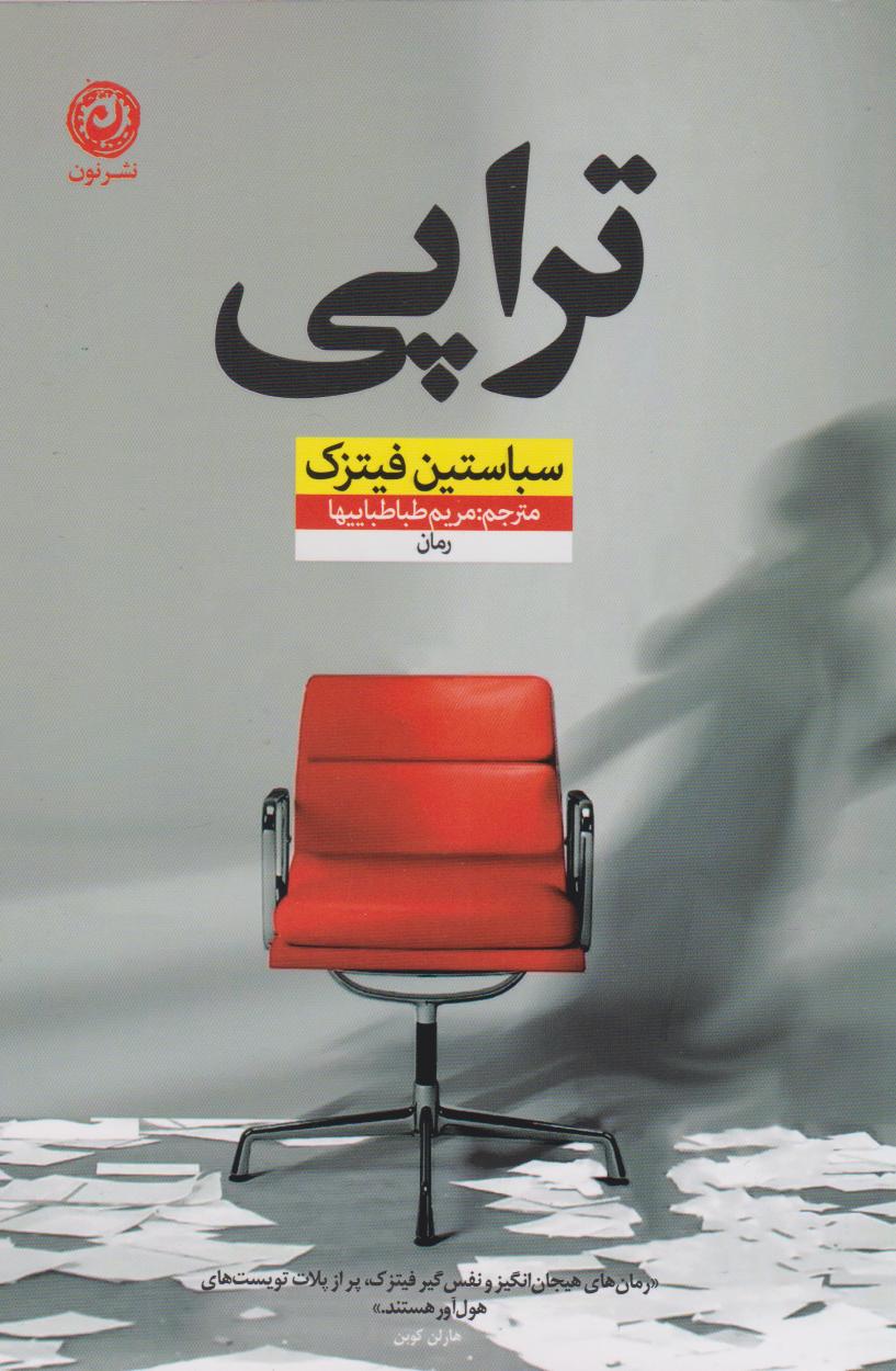 پایانه - تراپی