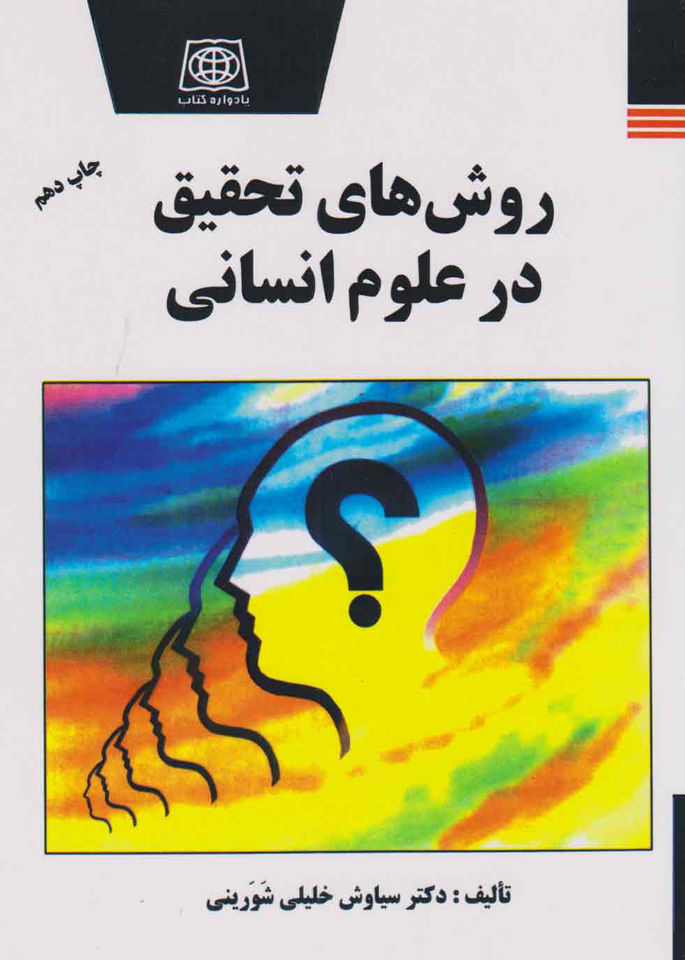 پایانه - روش های تحقیق در علوم انسانی