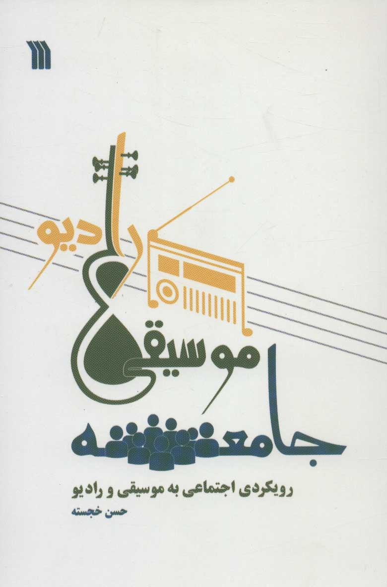 پایانه - جامعه، موسیقی، رادیو