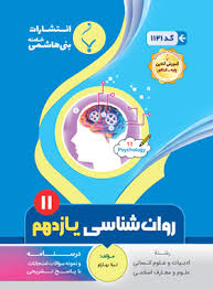 پایانه - روان شناسی یازدهم