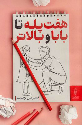 پایانه - هفت پله تا بابا و بالاتر