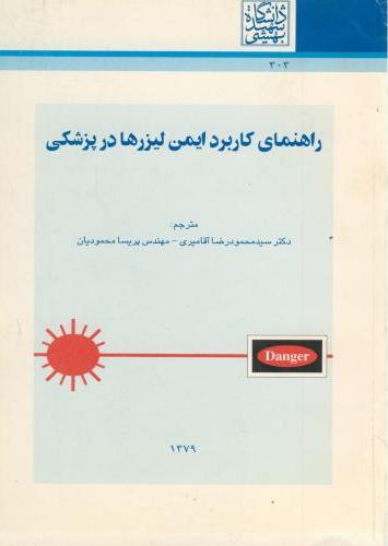 پایانه - راهنمای کاربرد ایمن لیزرها در پزشکی