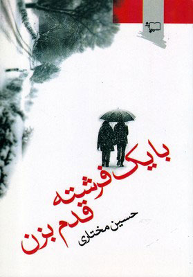 پایانه - با یک فرشته قدم بزن