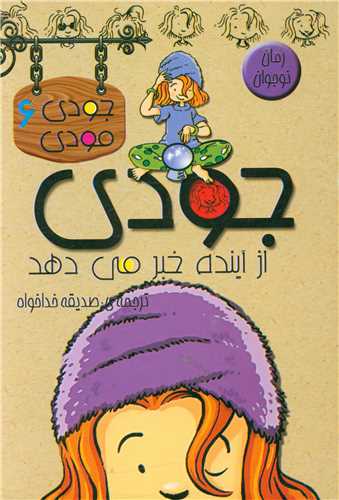 پایانه - جودی از آینده خبرمی دهد