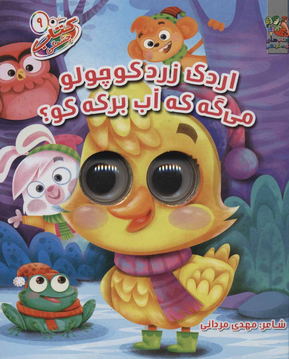 پایانه - اردک زردکوچولو می گه که آب برکه کو؟
