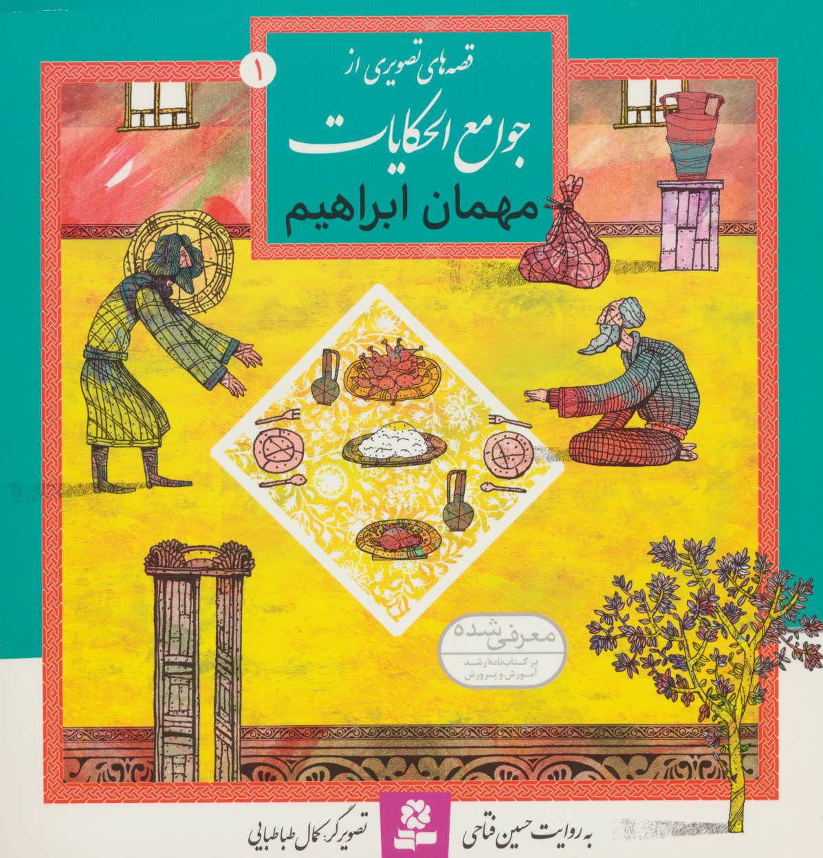 پایانه - مهمان ابراهیم