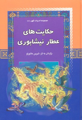 پایانه - حکایت های عطار نیشابوری