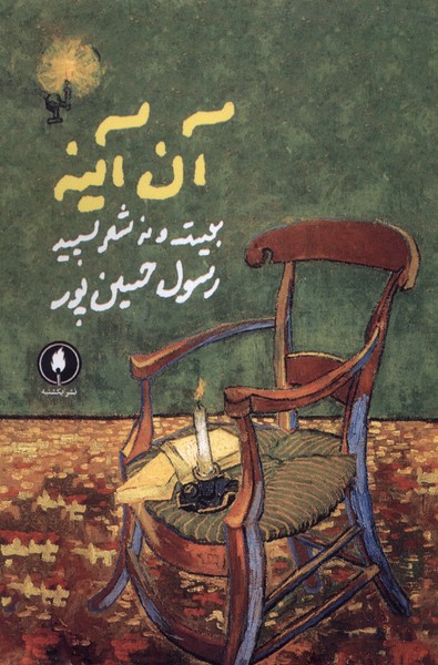 پایانه - آن آینه