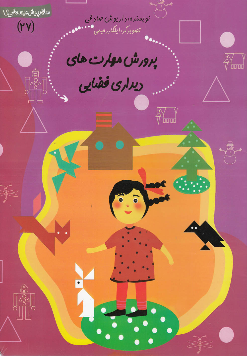 پایانه - پرورش  مهارت   های دیداری فضایی