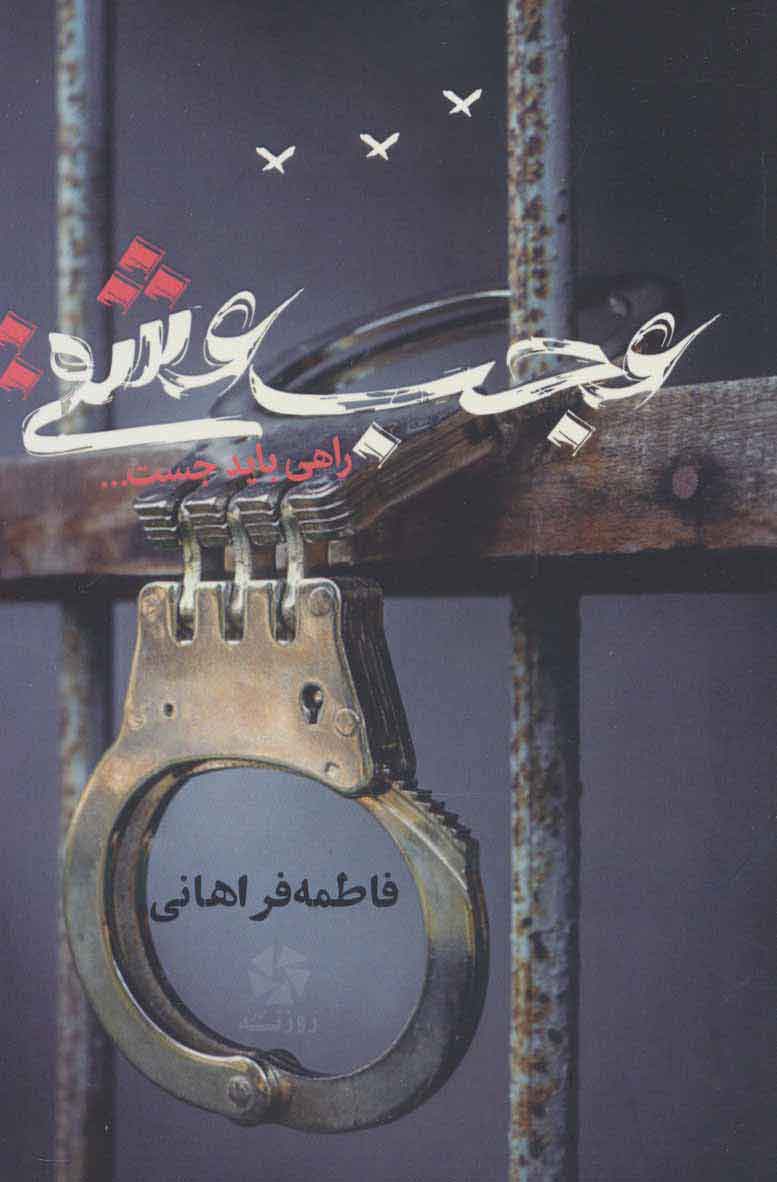 پایانه - عجب عشقی