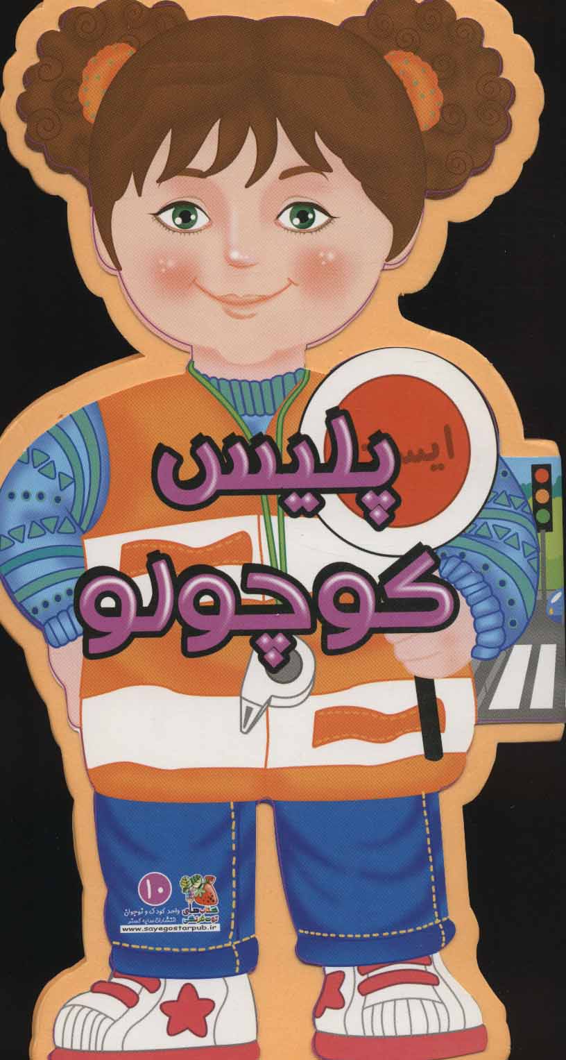 پایانه - پلیس کوچولو