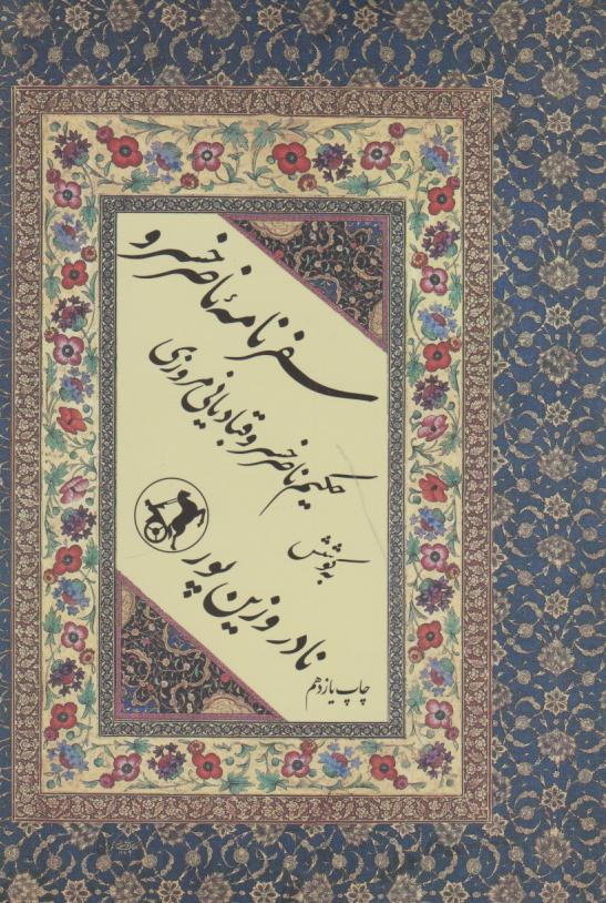 پایانه - سفرنامه ناصرخسرو