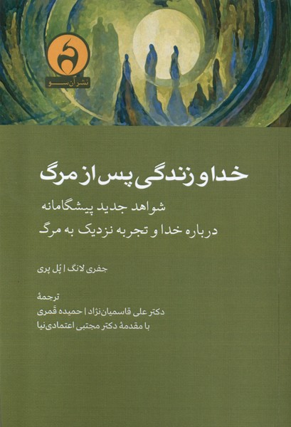 پایانه - خدا و زندگی پس از مرگ